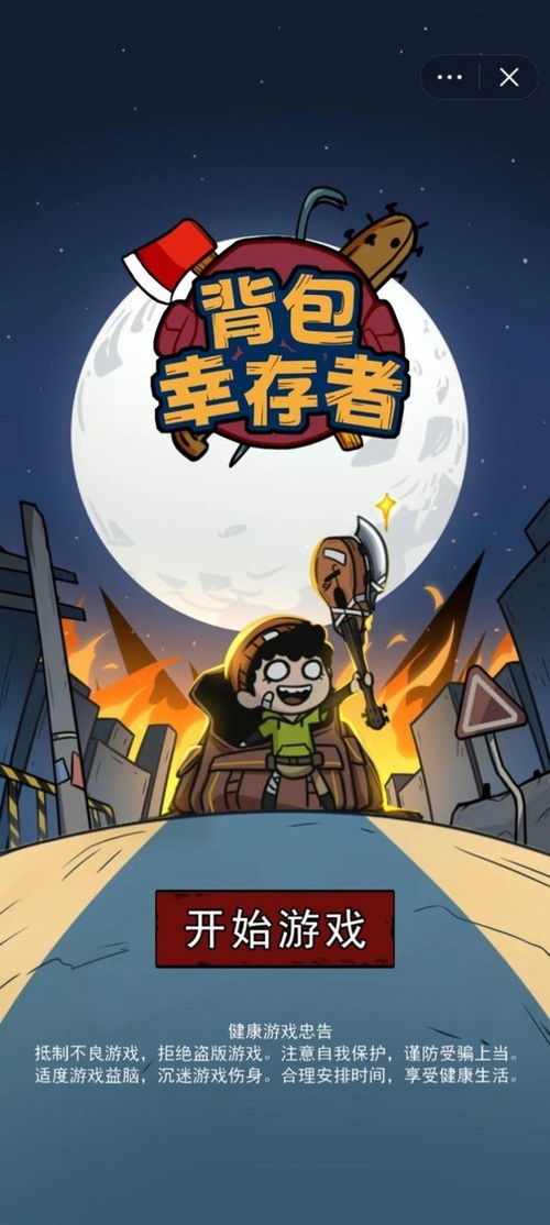背包幸存者无限资源版下载免费-背包幸存者无限资源版游戏正版下载v.2.79