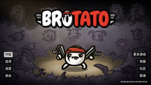 土豆兄弟brotato免广告金币免广告最新版2024下载-土豆兄弟brotato免广告无广告版下载v.5.17